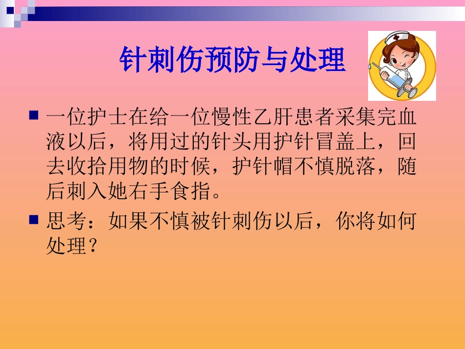 针刺伤预防与处理_第3页