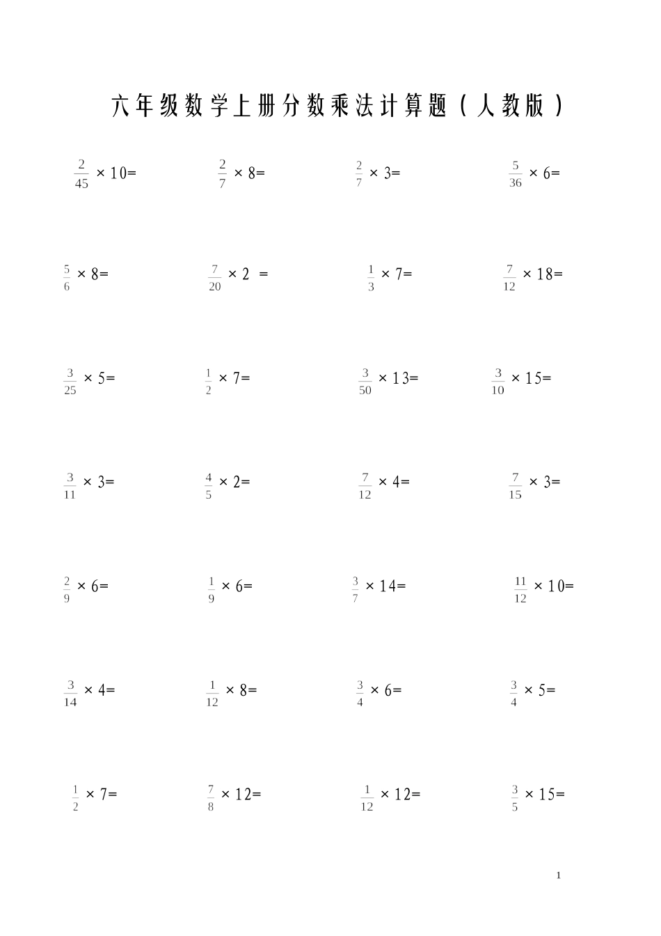 六年级上册分数乘法计算题(人教版)_第1页