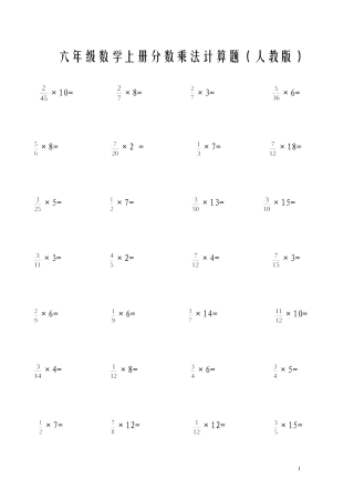 六年级上册分数乘法计算题(人教版)