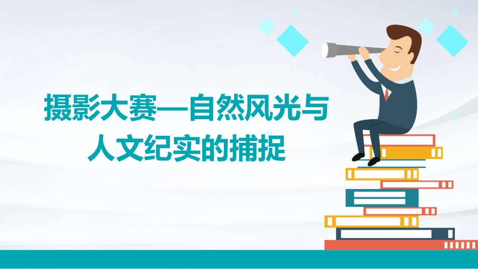 摄影大赛—自然风光与人文纪实的捕捉_第1页