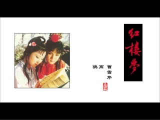《林黛玉进贾府》１