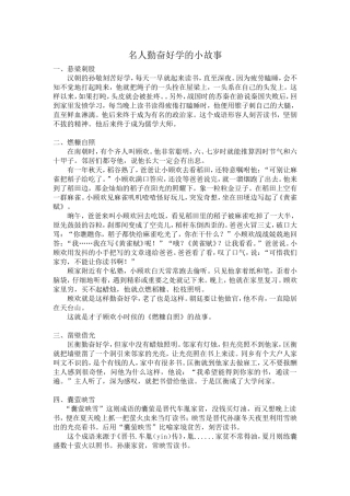 名人勤奋好学的小故事