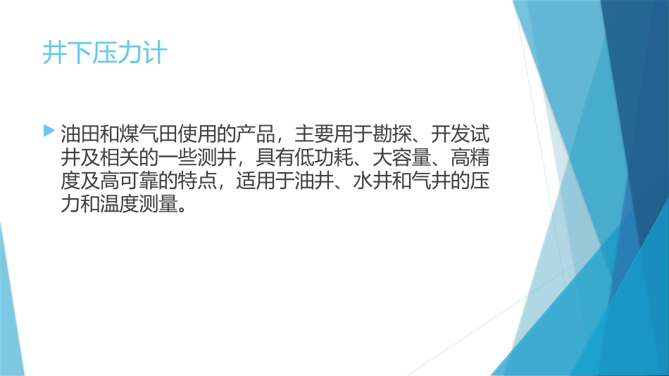 井下压力计施工案例PPT_第2页