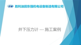 井下压力计施工案例PPT