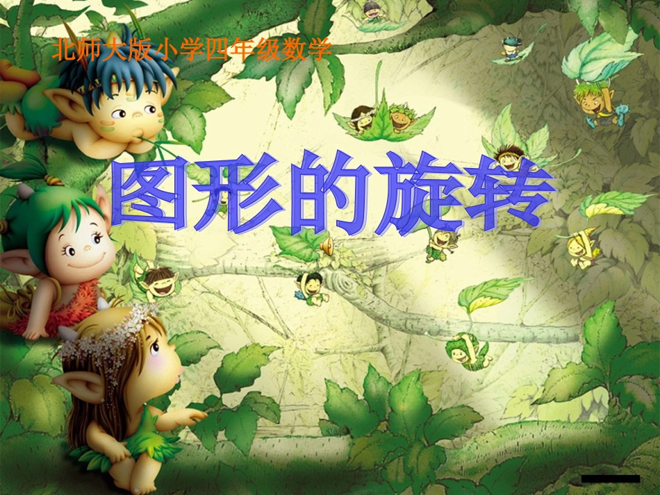北师大版小学数学四年级上册《图形的旋转》_第1页