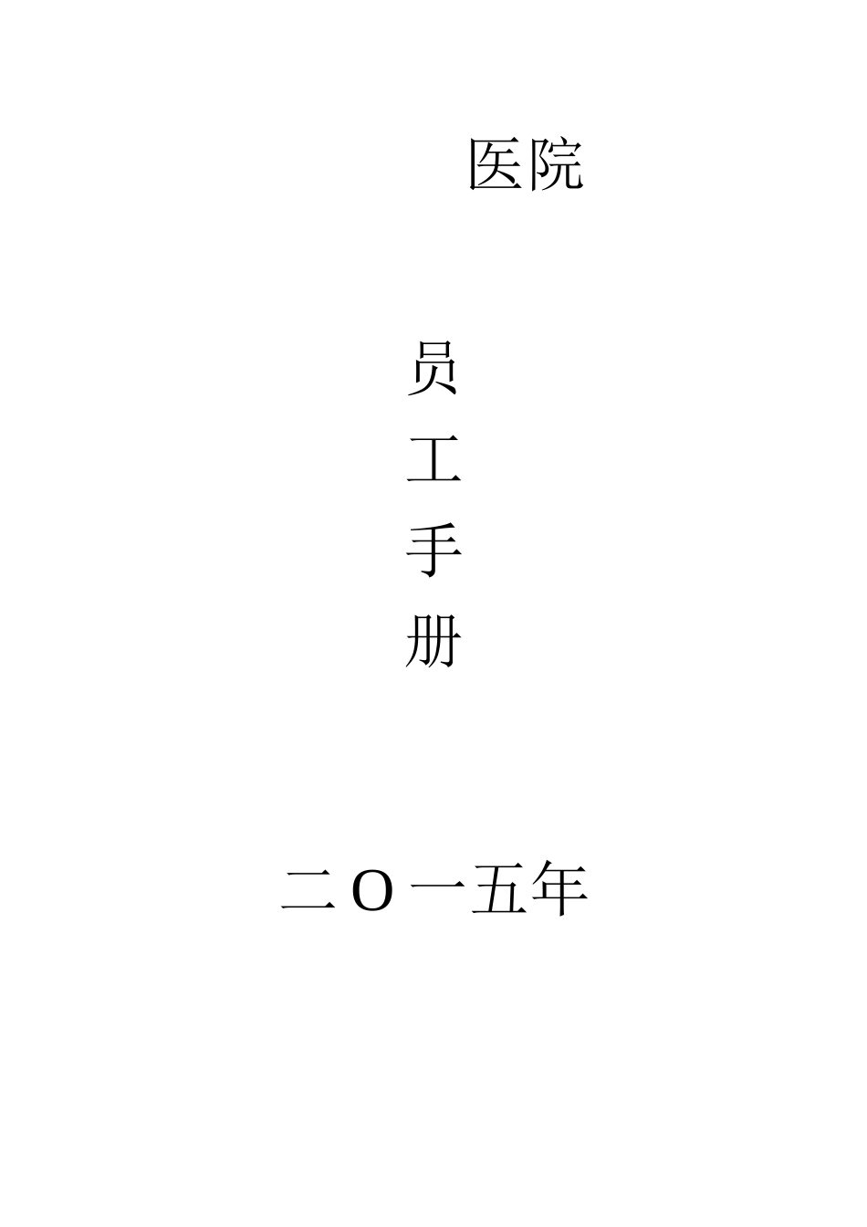 民营医院员工手册_第1页