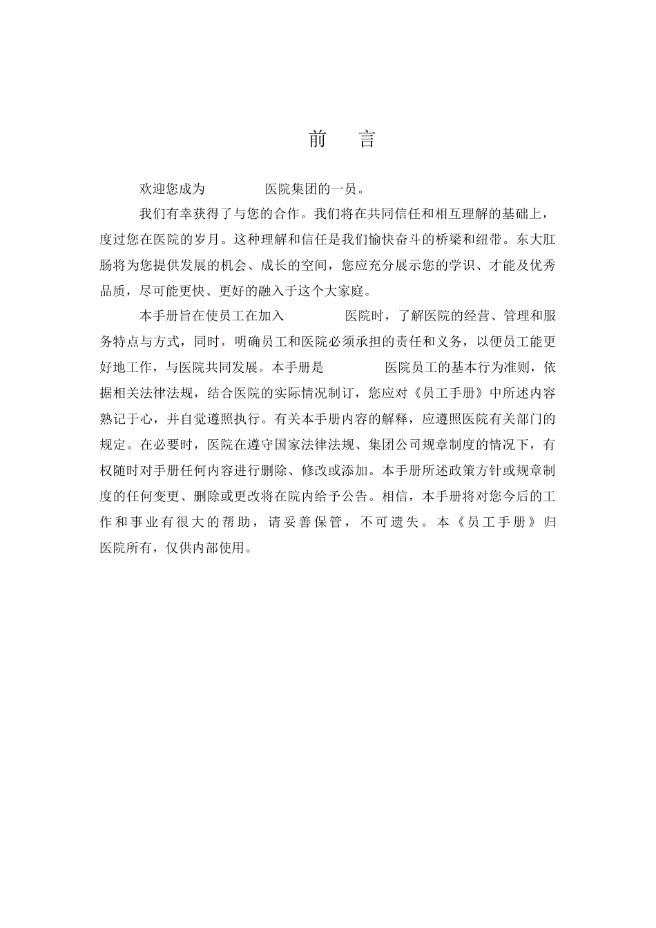 民营医院员工手册_第3页