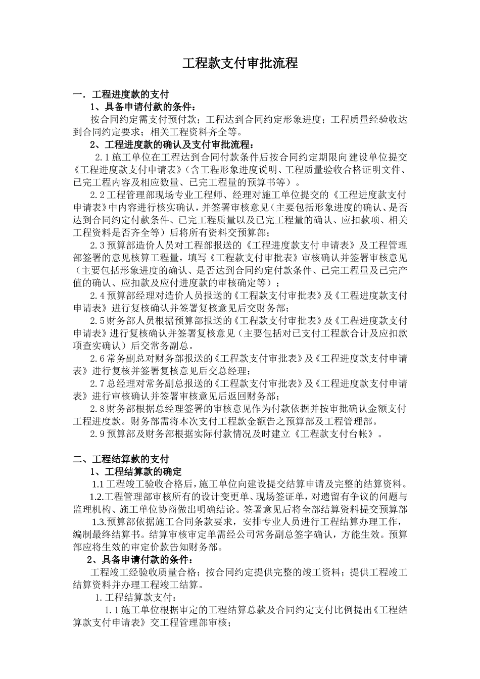 工程款支付审批流程(20170526)(1)_第1页