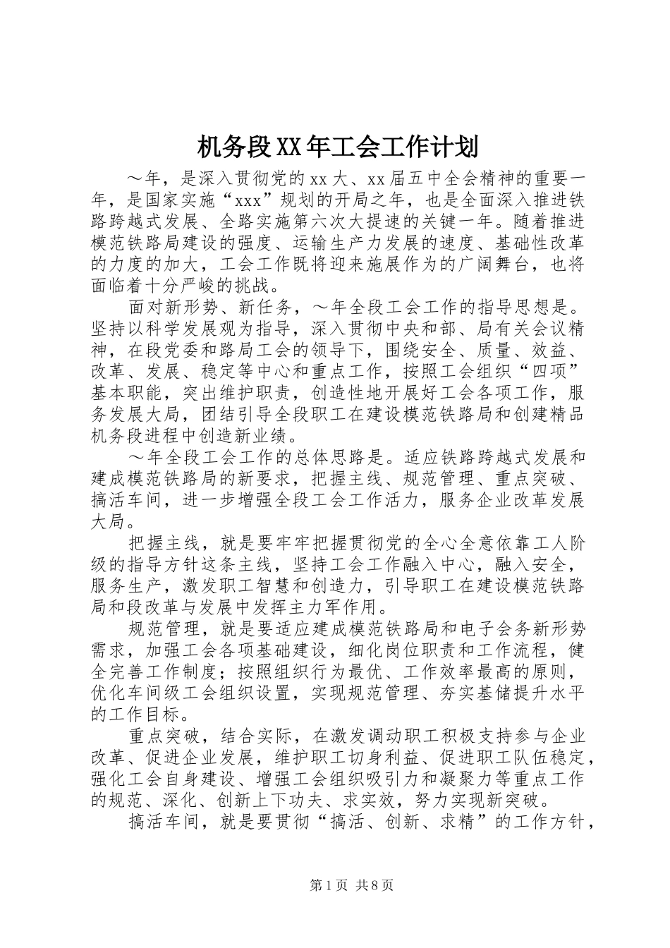 机务段XX年工会工作计划 _第1页