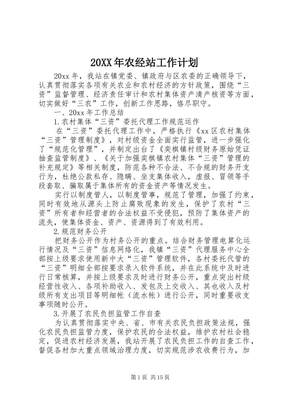 20XX年农经站工作计划_第1页