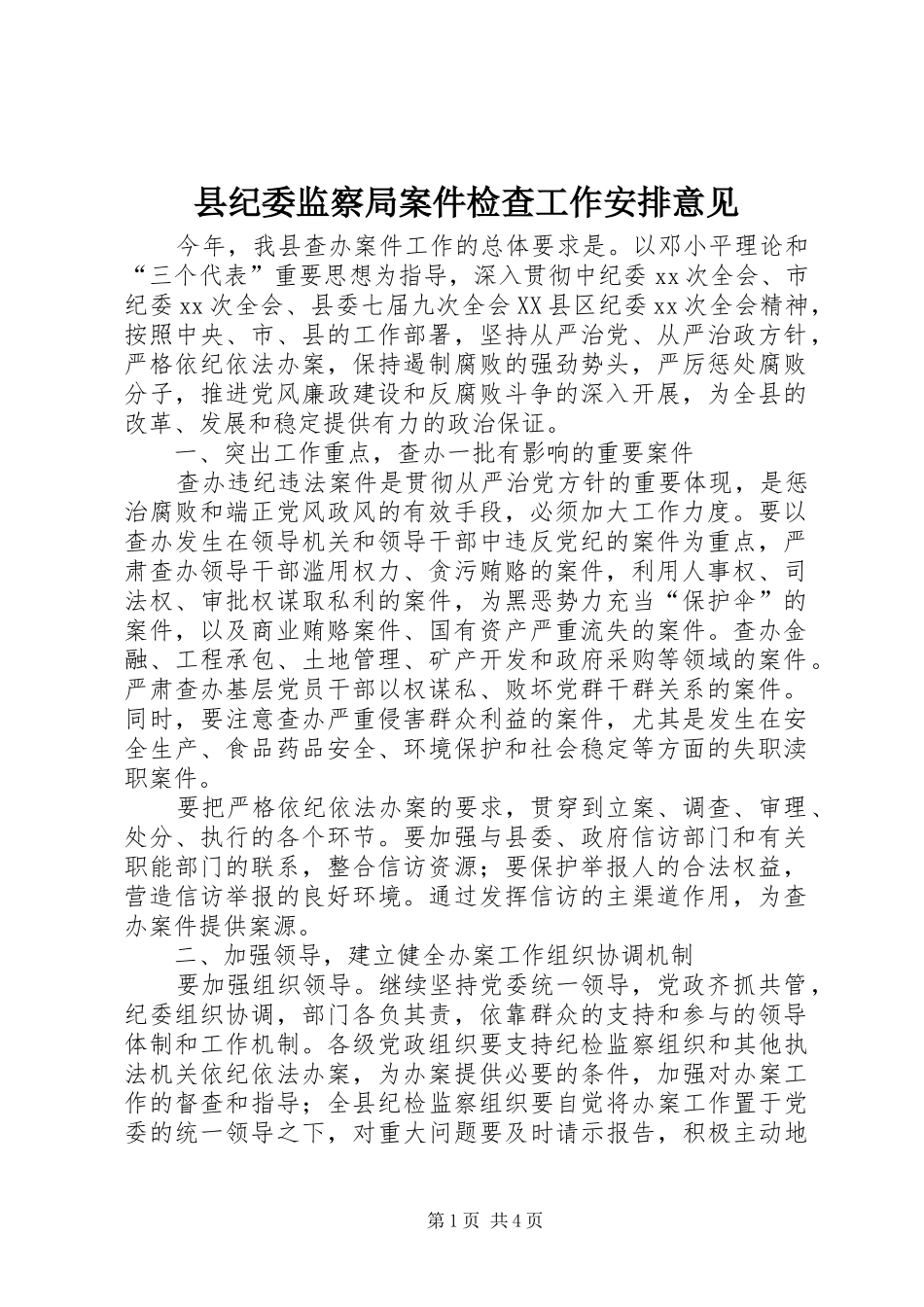 县纪委监察局案件检查工作安排意见 _第1页