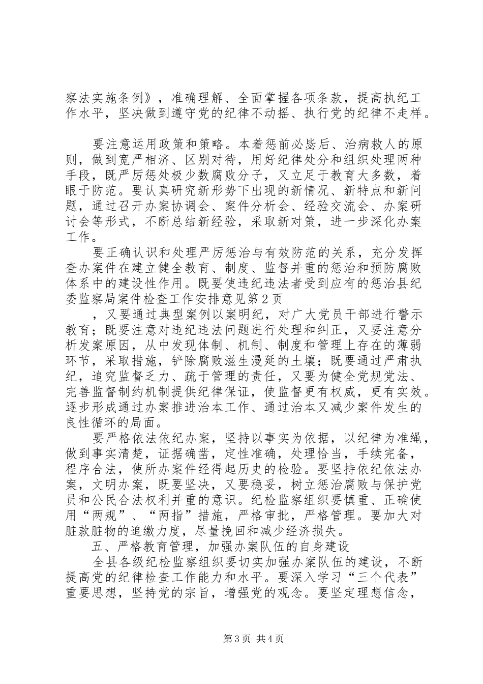 县纪委监察局案件检查工作安排意见 _第3页