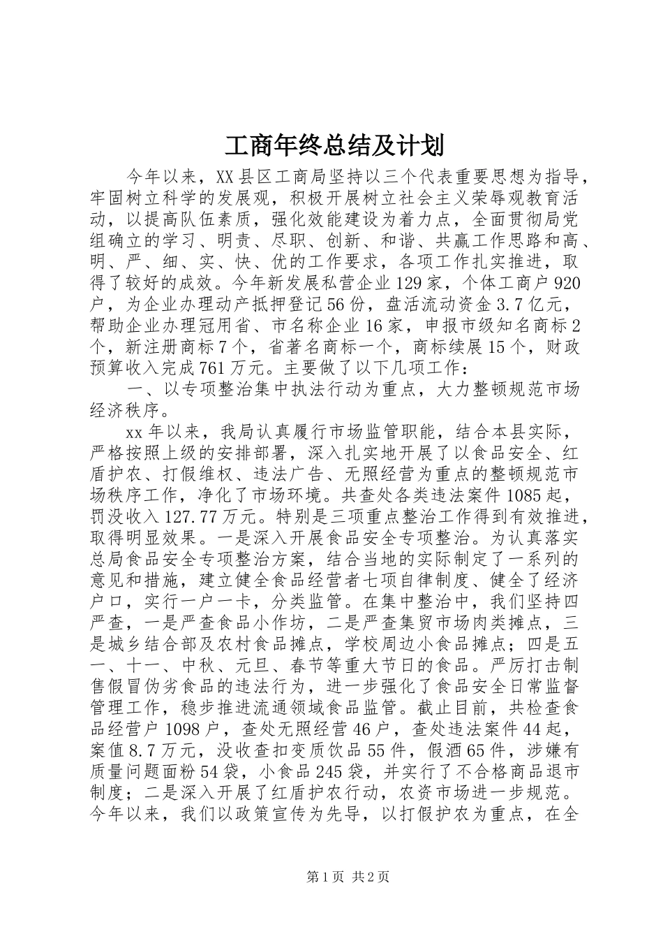 工商年终总结及计划 _第1页