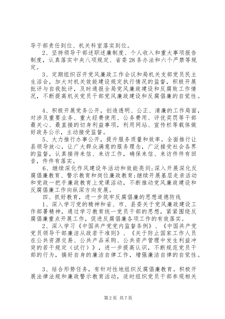 党风廉政建设工作计划范文 _第2页