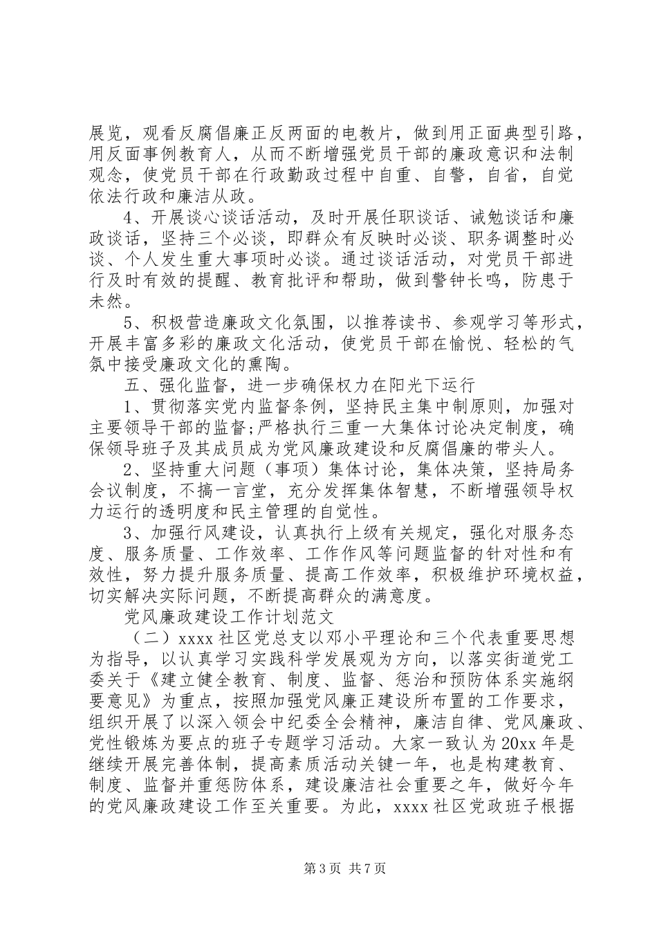 党风廉政建设工作计划范文 _第3页