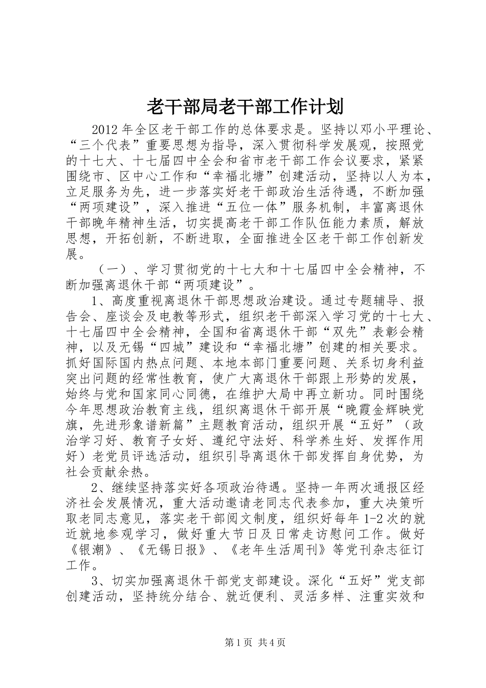 老干部局老干部工作计划 _第1页