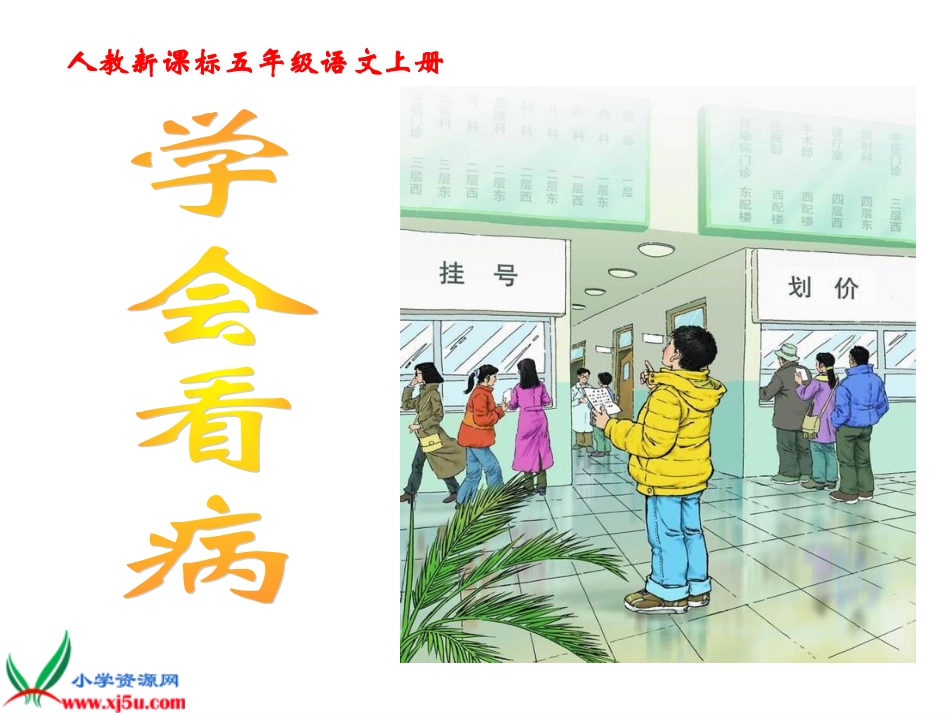 学会看病_(4)_第1页