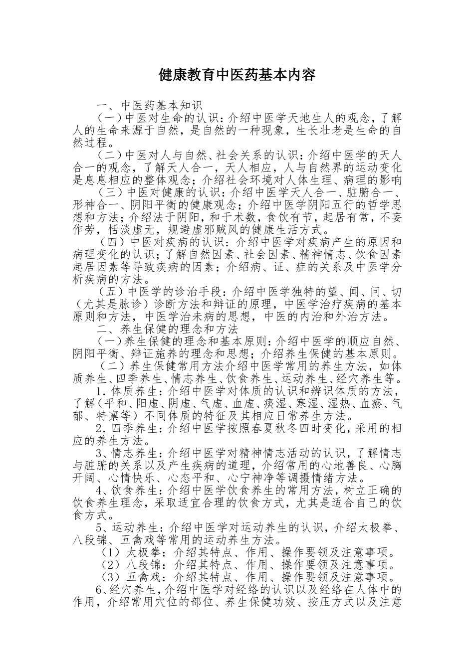 健康教育中医药内容_第1页