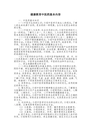 健康教育中医药内容