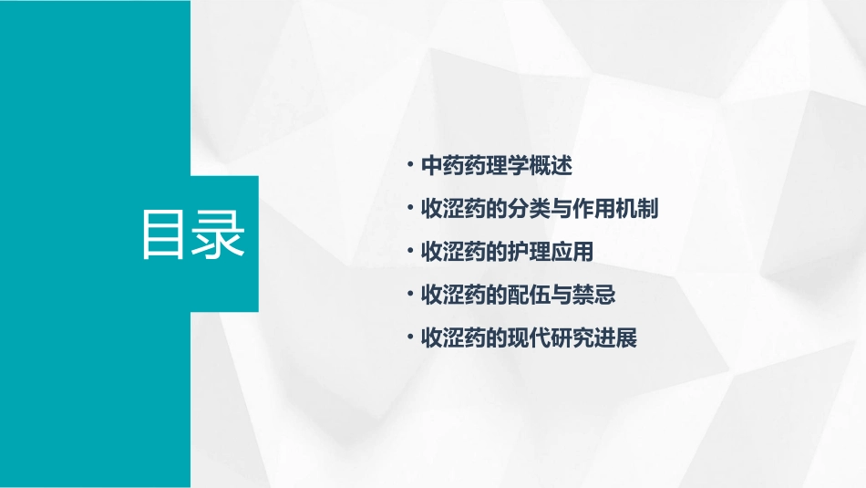 中药药理学 收涩药护理课件_第2页