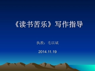 《读书苦乐》写作