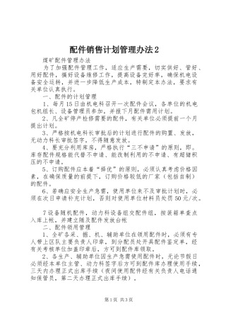 配件销售计划管理办法2 