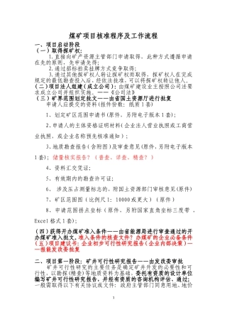 煤矿项目核准程序及工作流程2016.7.8
