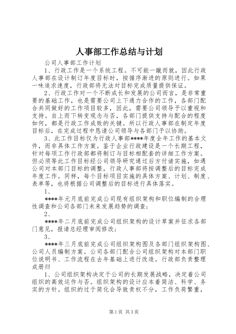人事部工作总结与计划 _第1页