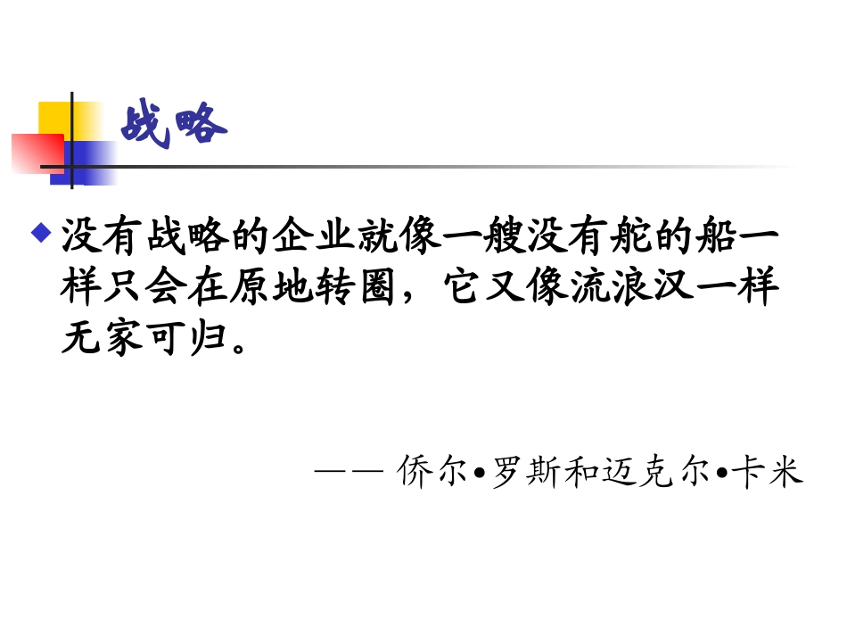 企业战略管理  ppt_第2页