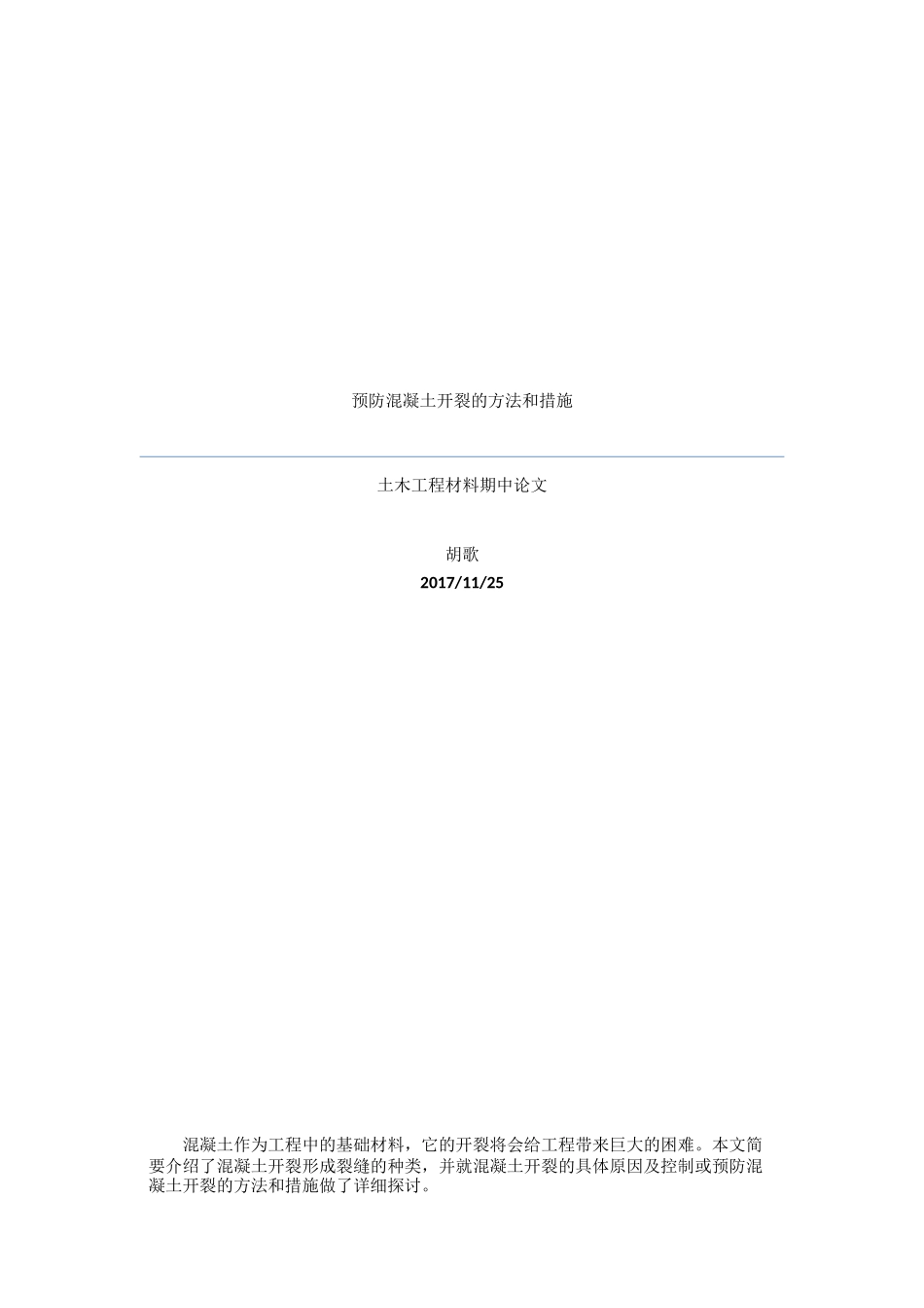 预防混凝土开裂的方法和措施_第1页