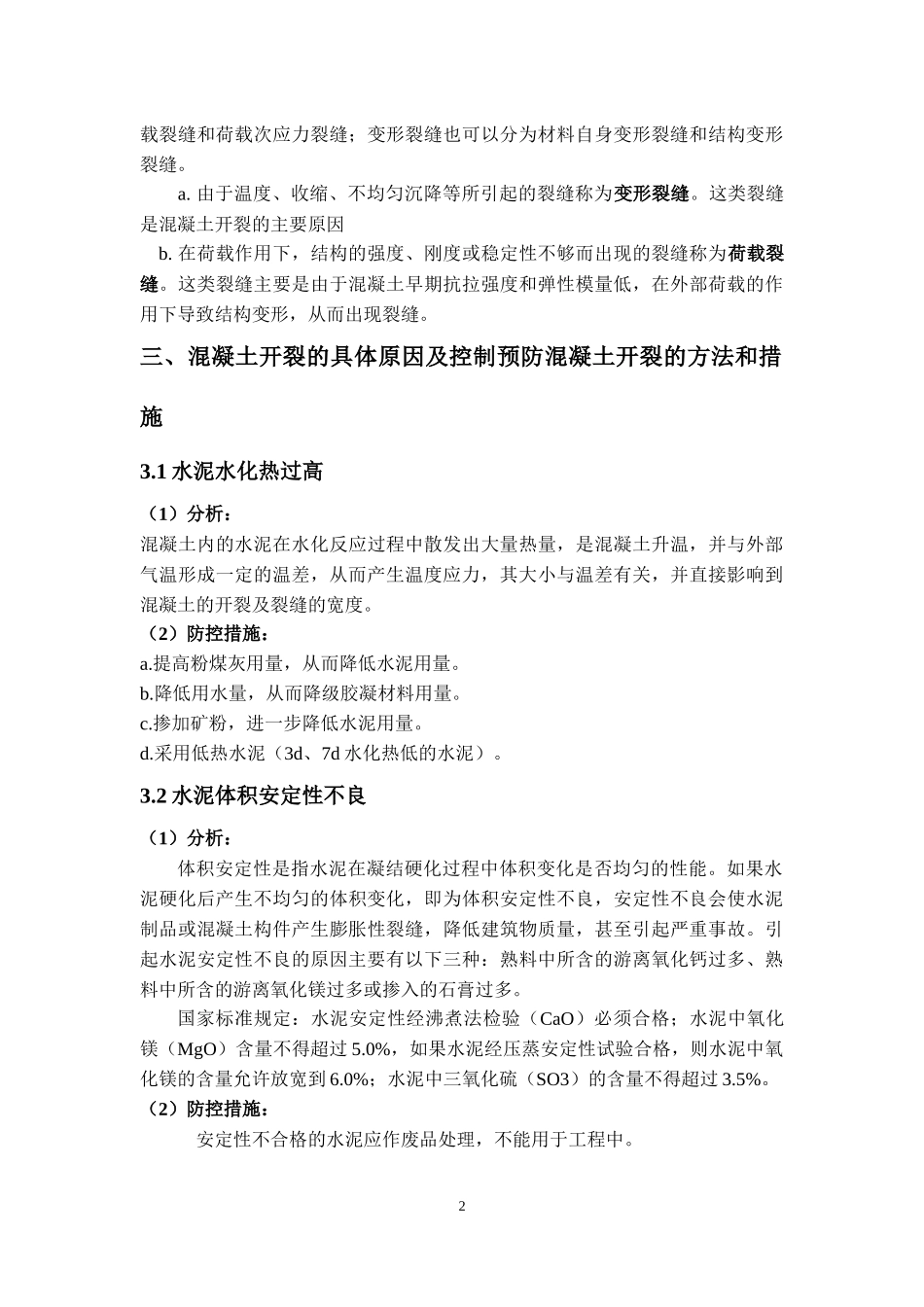 预防混凝土开裂的方法和措施_第3页