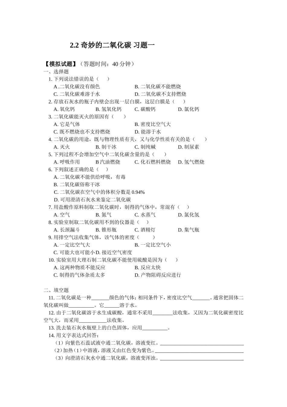 二氧化碳习题一_第1页