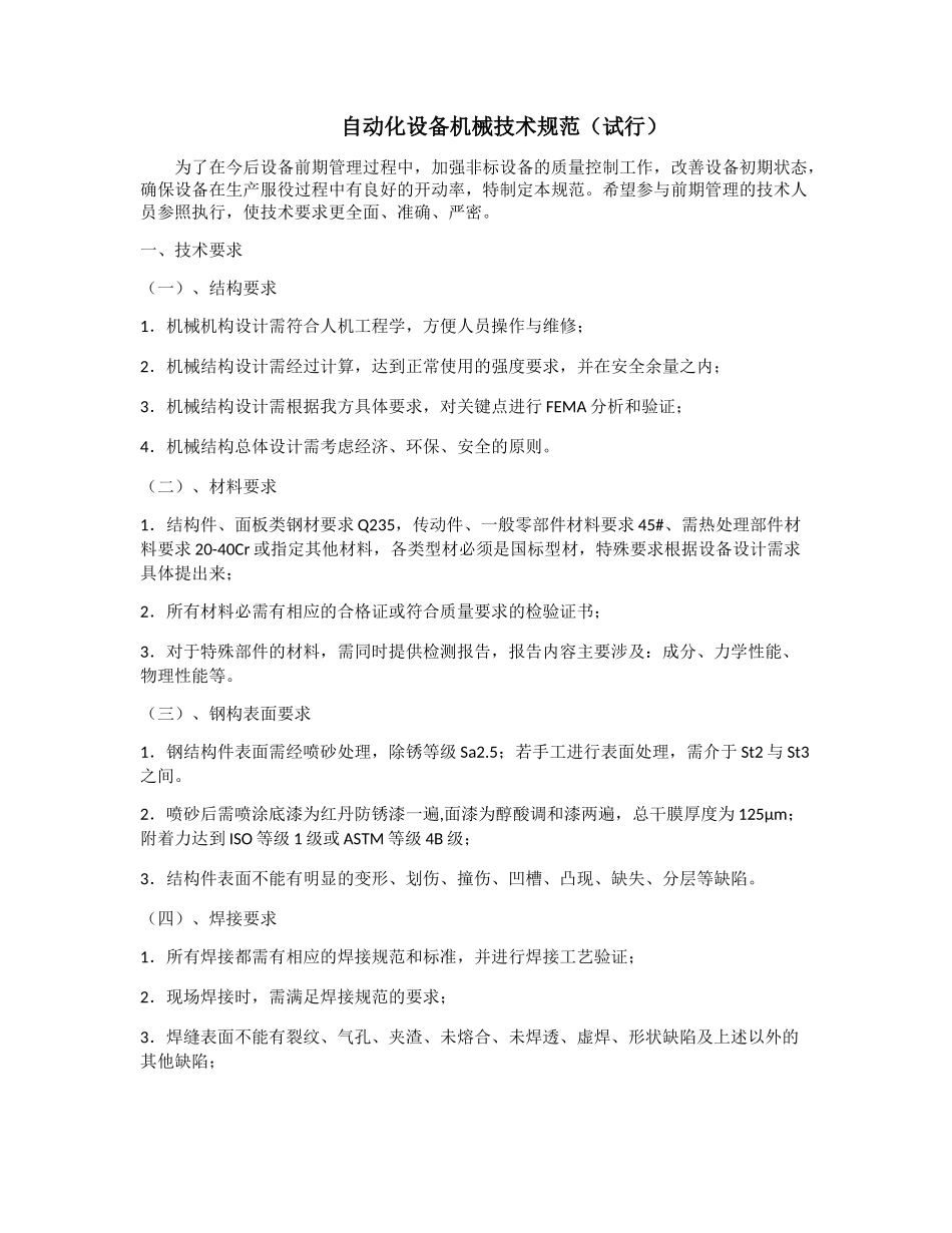 自动化设备机械技术规范_第1页