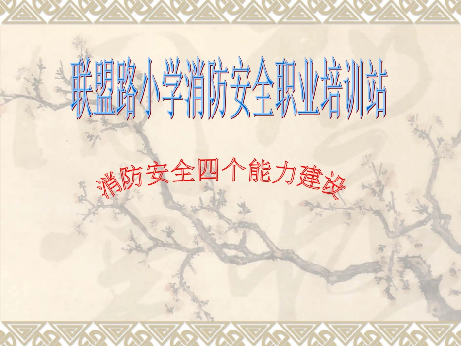 检查消除火灾隐患的能力课件_第1页