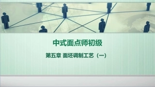 中式面点师初级第五章