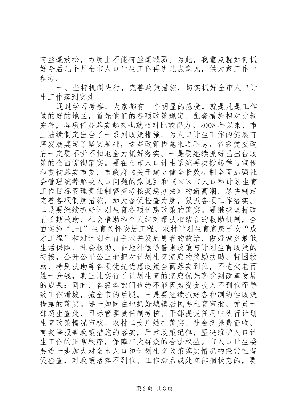 在全市人口和计划生育工作半年形势分析会上的讲话 _第2页