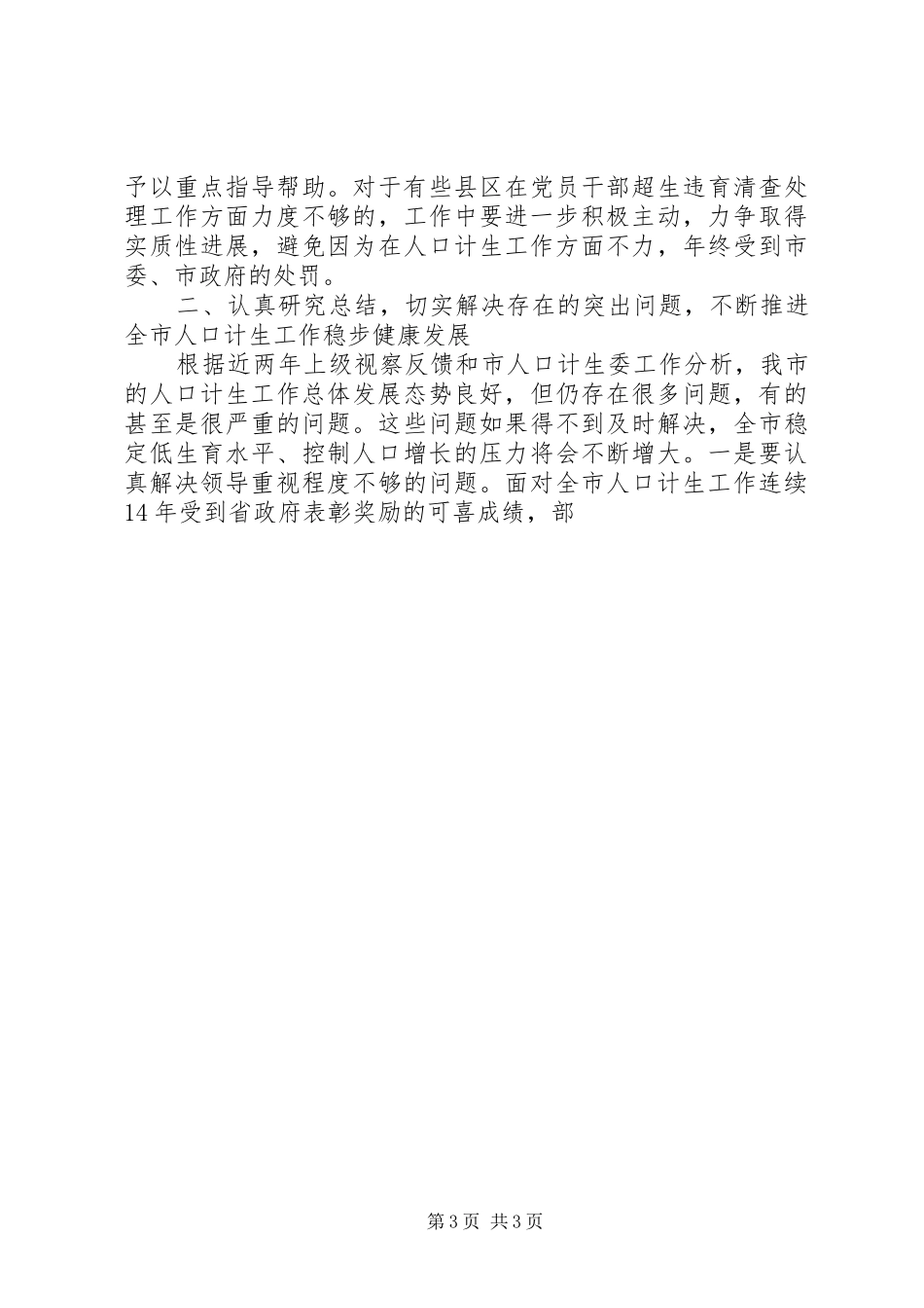 在全市人口和计划生育工作半年形势分析会上的讲话 _第3页