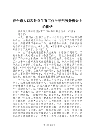 在全市人口和计划生育工作半年形势分析会上的讲话 