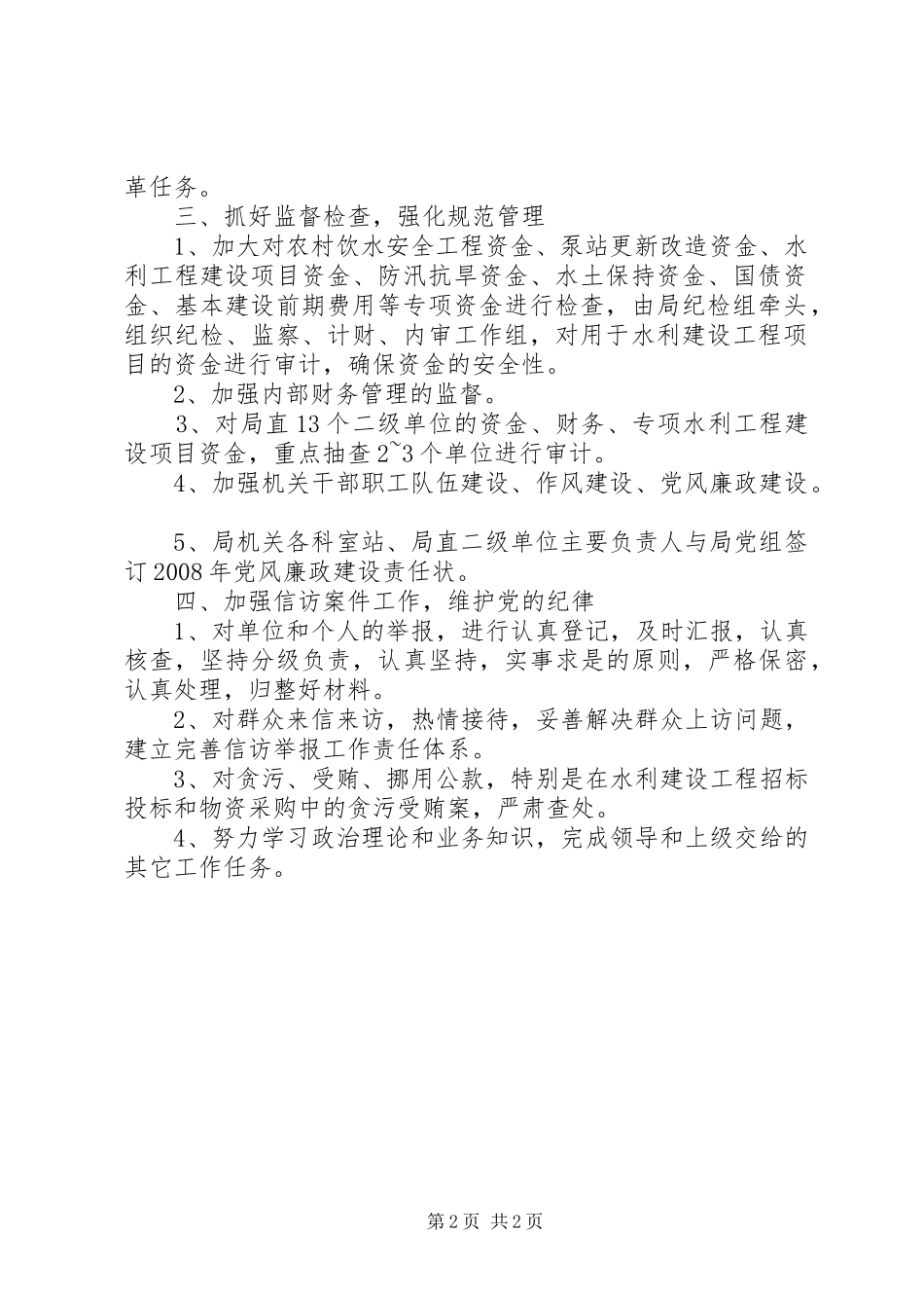 市水利局纪检监察工作计划 _第2页