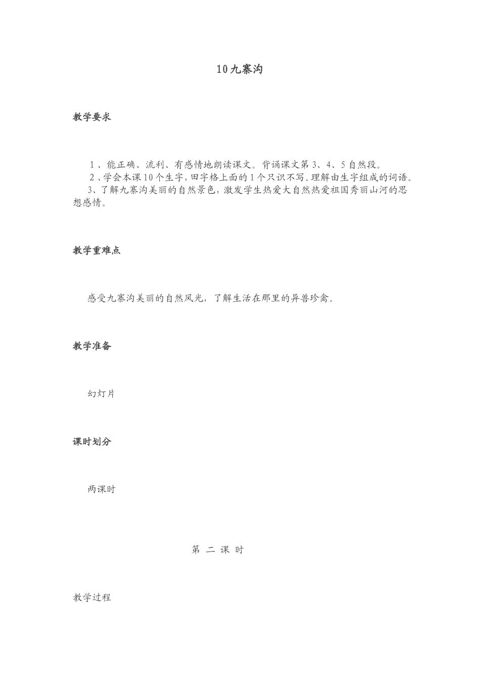 《麋鹿》教学设计_第1页