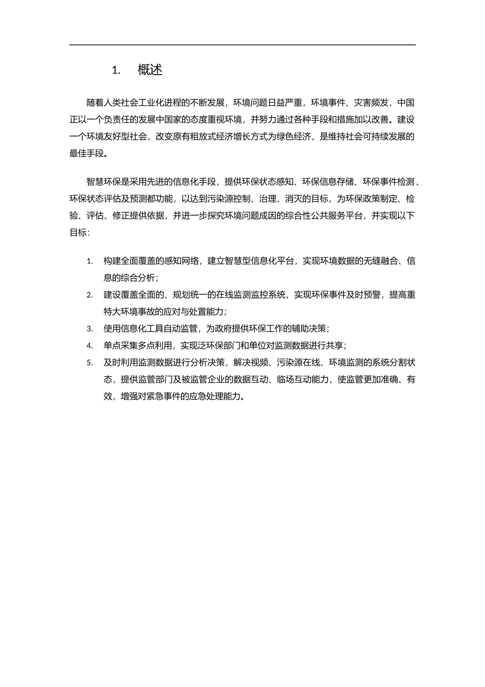 环境保护系统方案(智慧环保)_第2页