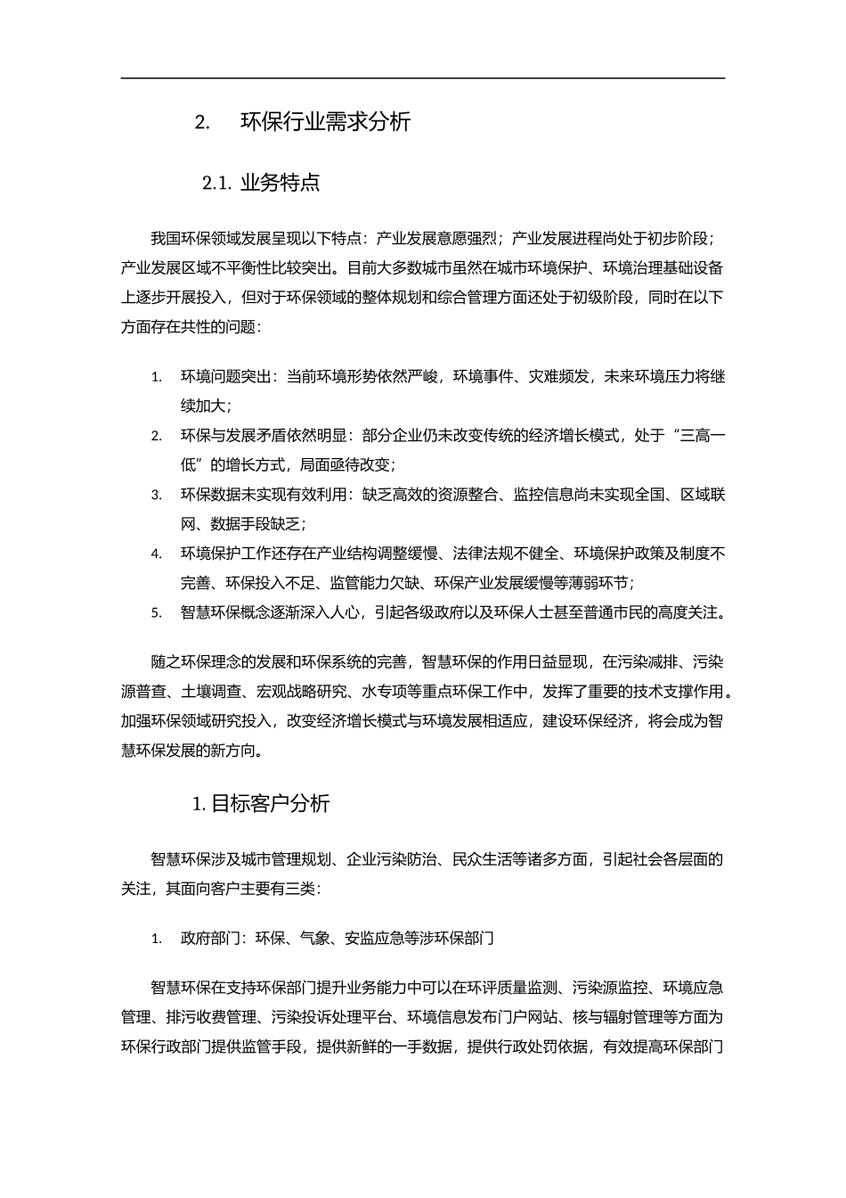 环境保护系统方案(智慧环保)_第3页