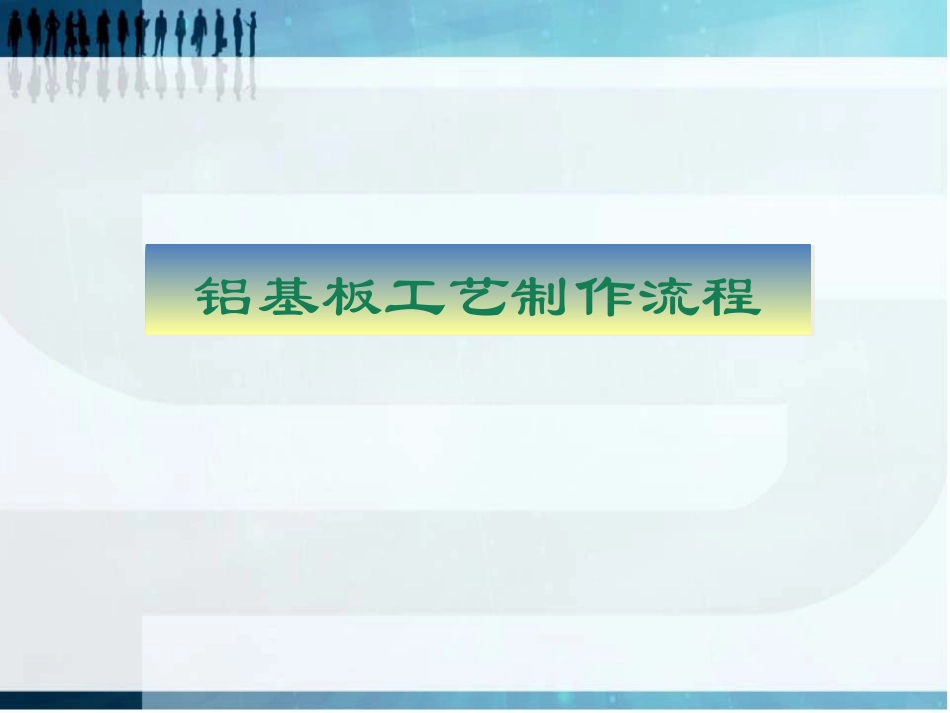 铝基板工艺制作流程_第1页