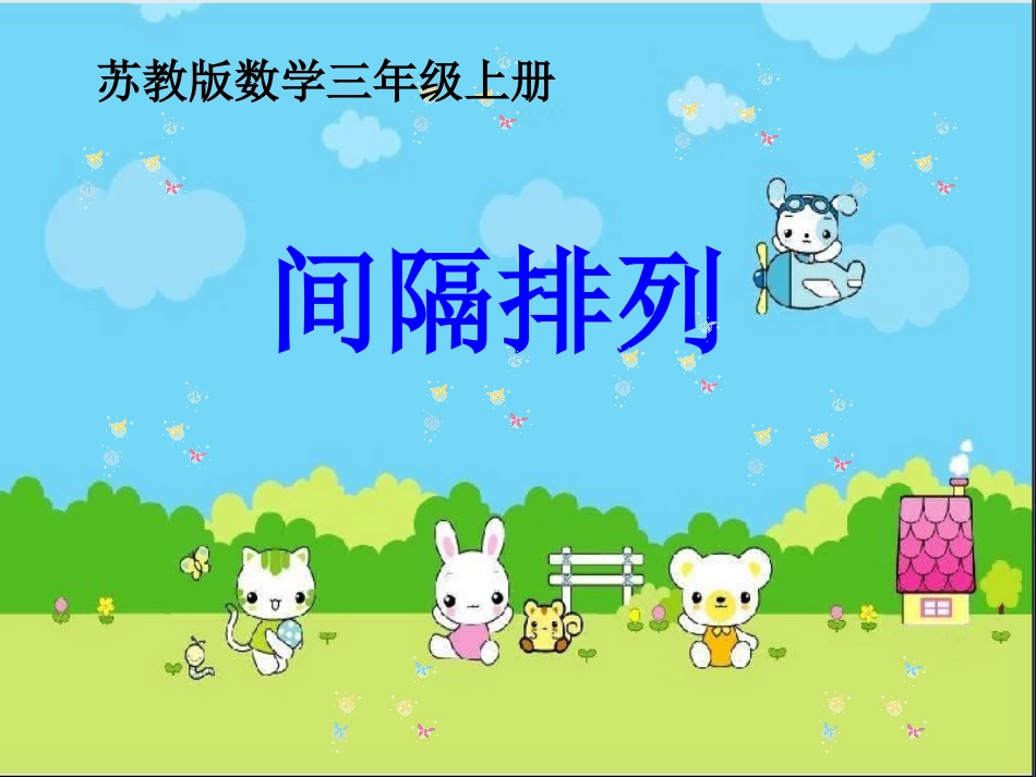 第七单元间隔排列_第1页