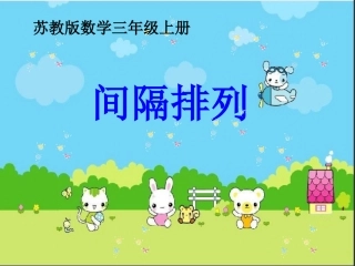 第七单元间隔排列