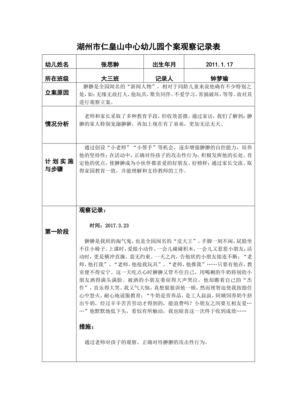 个案观察记录表 (2)_第1页