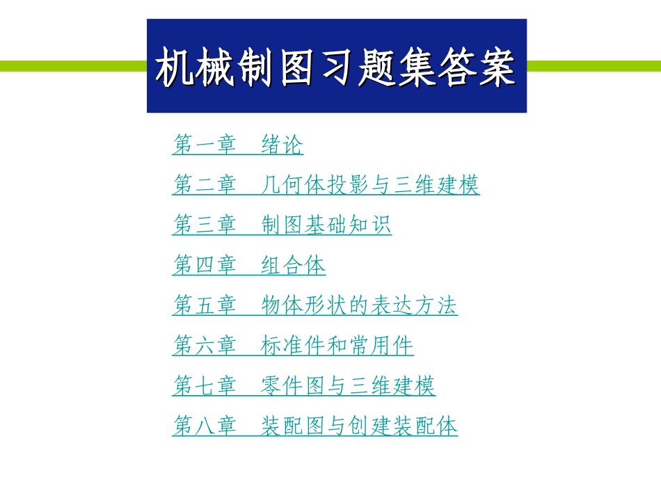 机械制图习题集答案_第1页