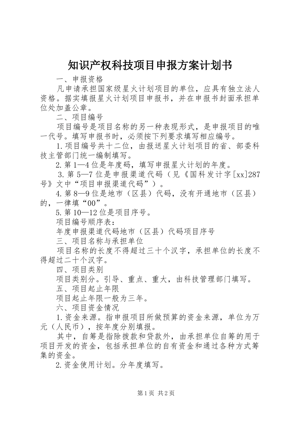 知识产权科技项目申报方案计划书 _第1页