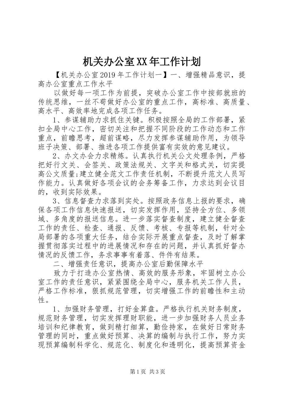 机关办公室XX年工作计划 _第1页