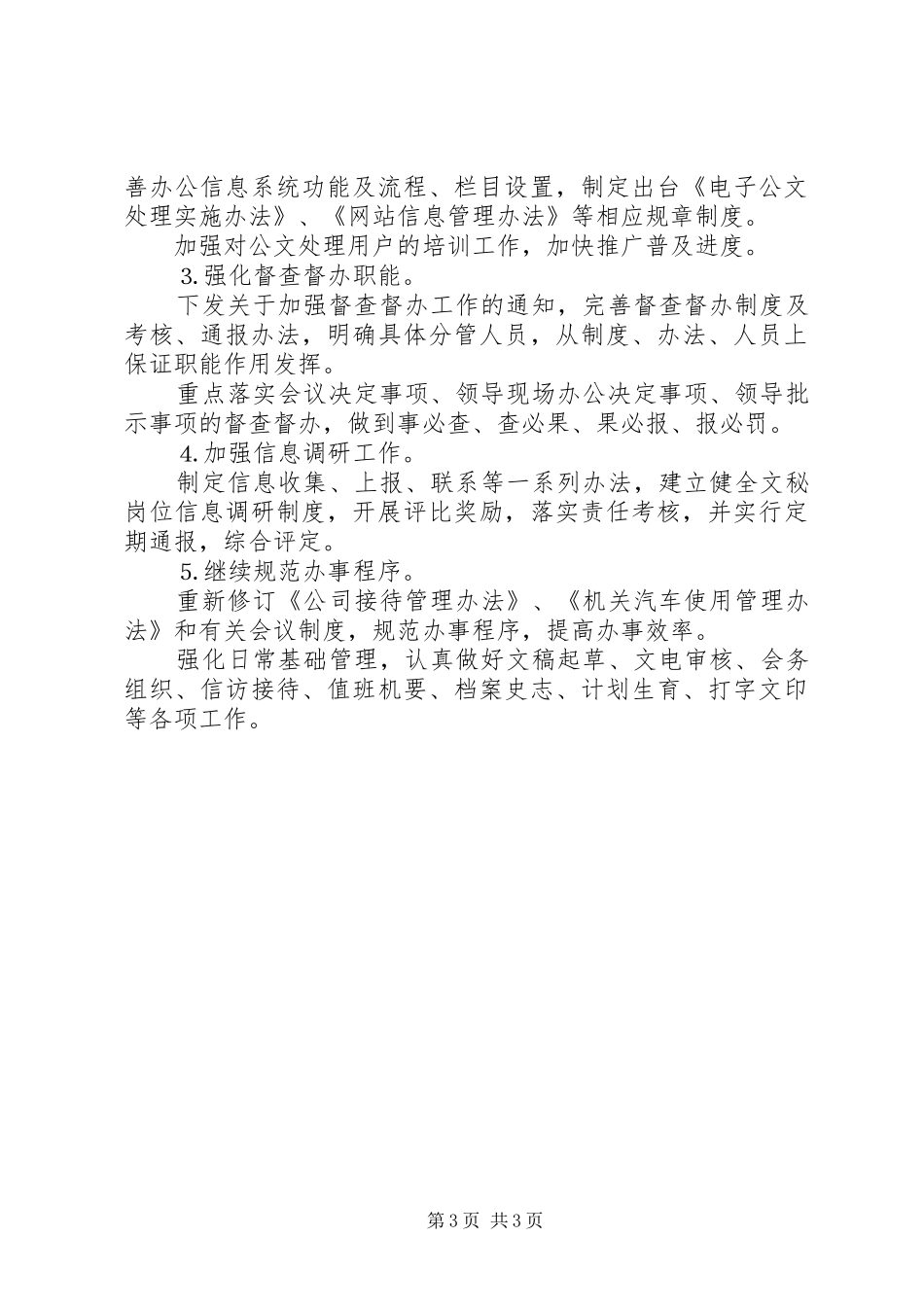 机关办公室XX年工作计划 _第3页